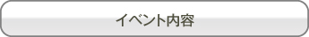 イベント内容