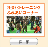 社会化トレーニング ふれあいコーナー