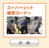 スーパーシット 練習コーナー