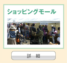 ショッピングモール