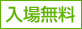 入場無料
