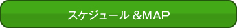 スケジュール&MAP