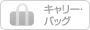 キャリーバッグ