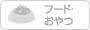 フード・おやつ
