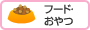 フード・おやつ