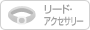 リード・アクセサリー