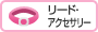 リード・アクセサリー
