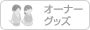 オーナーグッズ