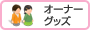 オーナーグッズ