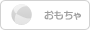 おもちゃ