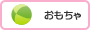 おもちゃ