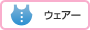 ウェアー