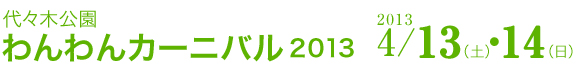代々木公園わんわんカーニバル2013　2013年4/13(土)・14(日)