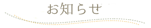 お知らせ