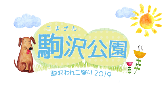 駒沢わんこ祭り2021 【中止となりました。】