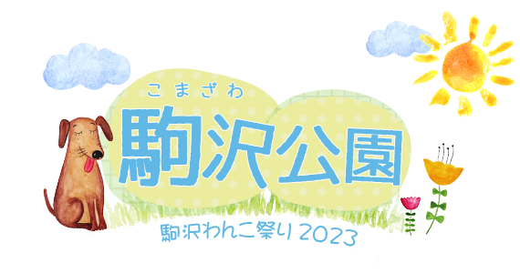 駒沢わんこ祭2023 | 令和5年10月14日、15日駒沢公園で【駒沢わんこ祭