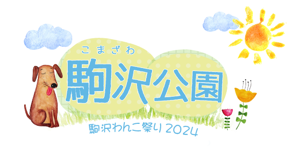 駒沢わんこ祭2024
