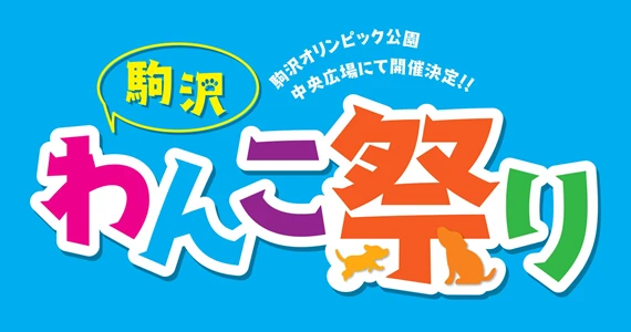駒沢わんこ祭2025