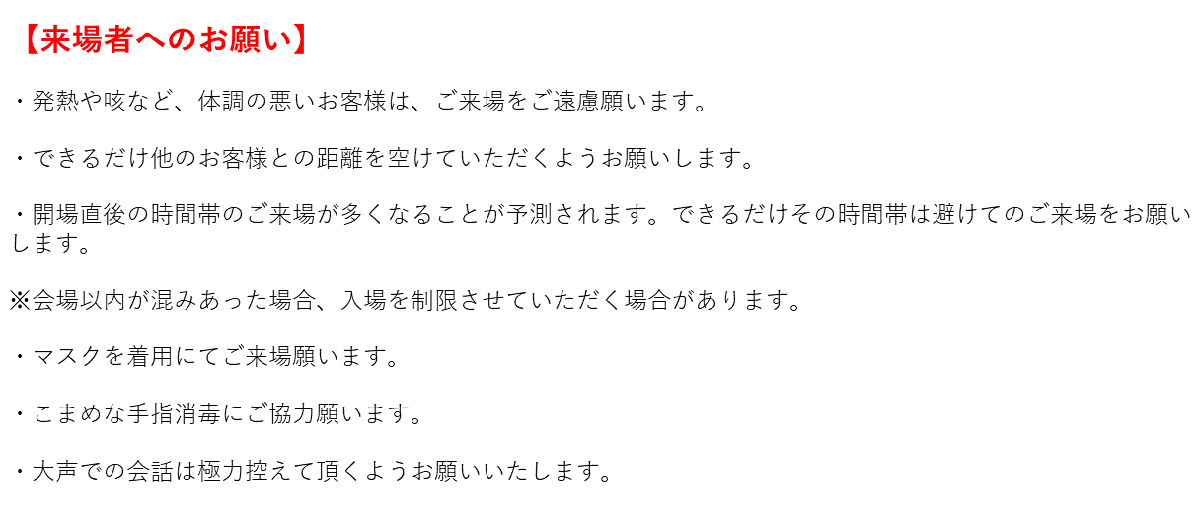 来場者お知らせ