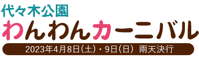 代々木公園 わんわんカーニバル 2023年4月8日（土）・9日（日）※雨天決行