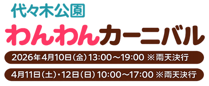 代々木公園 わんわんカーニバル 2026年4月10日（金）・11日（土）・12日（日）※雨天決行