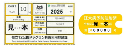 YWC見本（ドッグラン共通利用登録書・狂犬病予防注射済証）